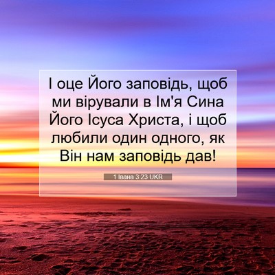 Picture 07 - 1 Івана 3:23 UKR - І оце Його заповідь, щоб ми - Bible Verse Picture