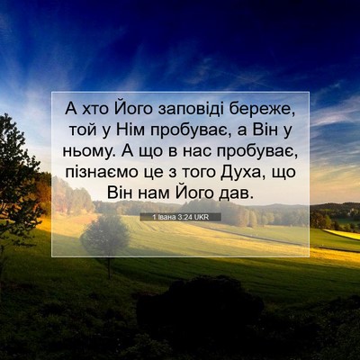 Picture 07 - 1 Івана 3:24 UKR - А хто Його заповіді береже, - Bible Verse Picture