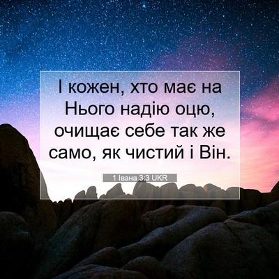 Picture 07 - 1 Івана 3:3 UKR - І кожен, хто має на Нього - Bible Verse Picture