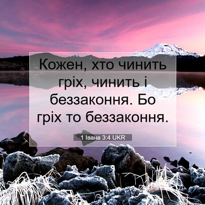 Picture 07 - 1 Івана 3:4 UKR - Кожен, хто чинить гріх, - Bible Verse Picture