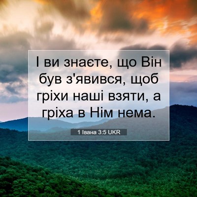Picture 07 - 1 Івана 3:5 UKR - І ви знаєте, що Він був - Bible Verse Picture