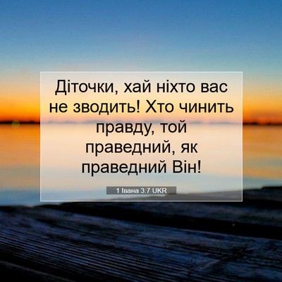 Picture 07 - 1 Івана 3:7 UKR - Діточки, хай ніхто вас не - Bible Verse Picture