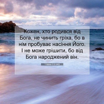 Picture 07 - 1 Івана 3:9 UKR - Кожен, хто родився від - Bible Verse Picture