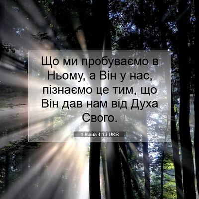 Picture 07 - 1 Івана 4:13 UKR - Що ми пробуваємо в Ньому, а - Bible Verse Picture