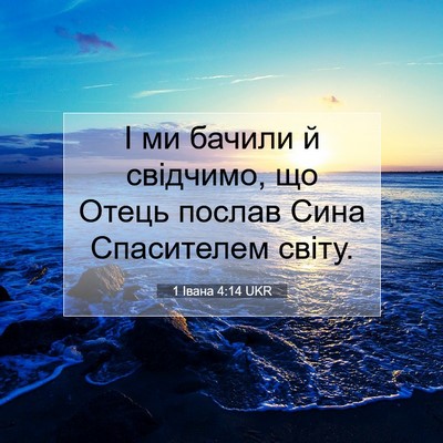 Picture 07 - 1 Івана 4:14 UKR - І ми бачили й свідчимо, що - Bible Verse Picture