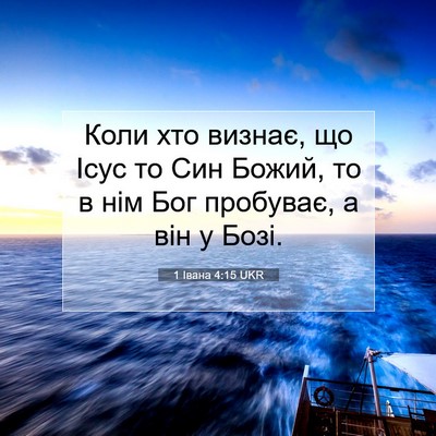 Picture 07 - 1 Івана 4:15 UKR - Коли хто визнає, що Ісус то - Bible Verse Picture