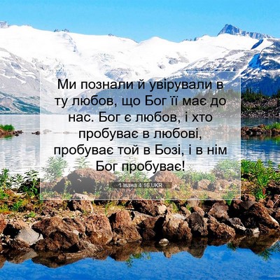 Picture 07 - 1 Івана 4:16 UKR - Ми познали й увірували в ту - Bible Verse Picture
