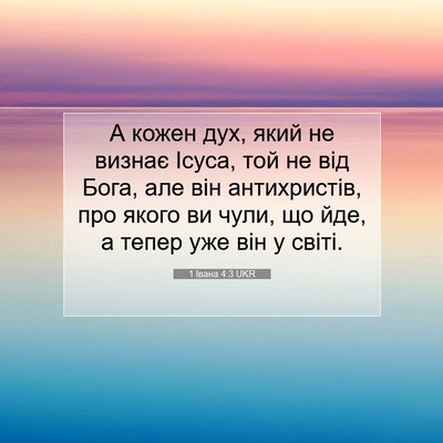 Picture 07 - 1 Івана 4:3 UKR - А кожен дух, який не визнає - Bible Verse Picture