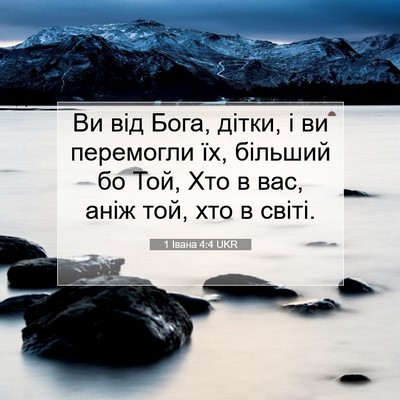 Picture 07 - 1 Івана 4:4 UKR - Ви від Бога, дітки, і ви - Bible Verse Picture