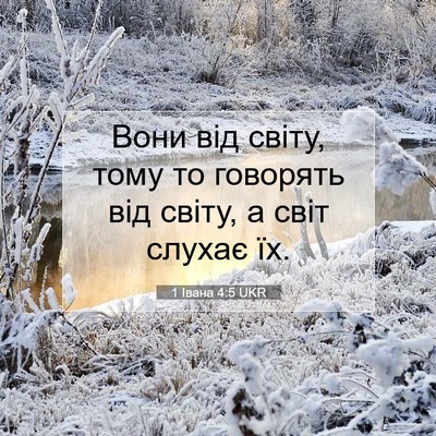 Picture 07 - 1 Івана 4:5 UKR - Вони від світу, тому то - Bible Verse Picture