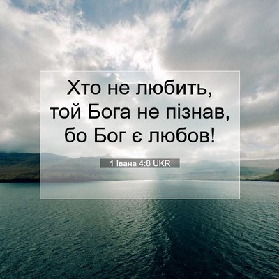 Picture 07 - 1 Івана 4:8 UKR - Хто не любить, той Бога не - Bible Verse Picture