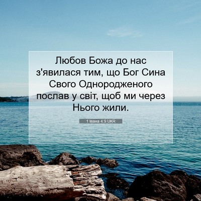 Picture 07 - 1 Івана 4:9 UKR - Любов Божа до нас з'явилася - Bible Verse Picture