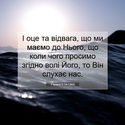 Picture 07 - 1 Івана 5:14 UKR - І оце та відвага, що ми - Bible Verse Picture