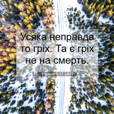Picture 07 - 1 Івана 5:17 UKR - Усяка неправда то гріх. Та - Bible Verse Picture