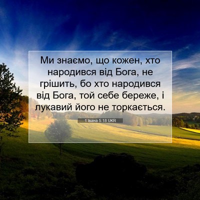 Picture 07 - 1 Івана 5:18 UKR - Ми знаємо, що кожен, хто - Bible Verse Picture