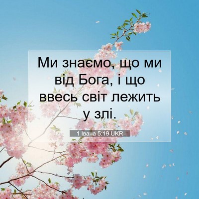 Picture 07 - 1 Івана 5:19 UKR - Ми знаємо, що ми від Бога, і - Bible Verse Picture