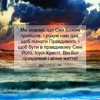 Picture 07 - 1 Івана 5:20 UKR - Ми знаємо, що Син Божий - Bible Verse Picture