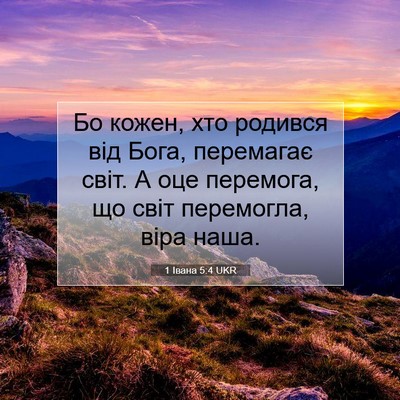 Picture 07 - 1 Івана 5:4 UKR - Бо кожен, хто родився від - Bible Verse Picture