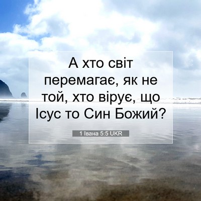 Picture 07 - 1 Івана 5:5 UKR - А хто світ перемагає, як не - Bible Verse Picture