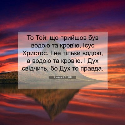 Picture 07 - 1 Івана 5:6 UKR - То Той, що прийшов був - Bible Verse Picture