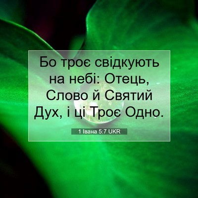 Picture 07 - 1 Івана 5:7 UKR - Бо троє свідкують на небі: - Bible Verse Picture