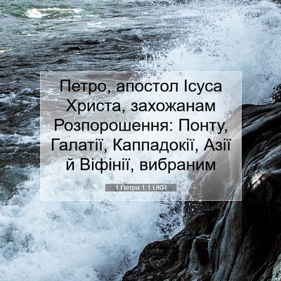 Picture 07 - 1 Петра 1:1 UKR - Петро, апостол Ісуса - Bible Verse Picture