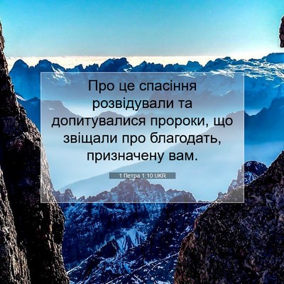 Picture 07 - 1 Петра 1:10 UKR - Про це спасіння - Bible Verse Picture