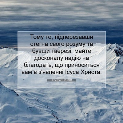 Picture 07 - 1 Петра 1:13 UKR - Тому то, підперезавши - Bible Verse Picture