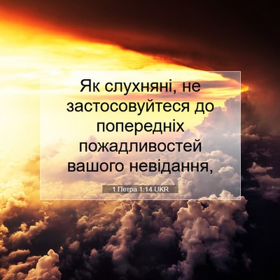 Picture 07 - 1 Петра 1:14 UKR - Як слухняні, не - Bible Verse Picture