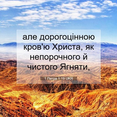 Picture 07 - 1 Петра 1:19 UKR - але дорогоцінною кров'ю - Bible Verse Picture