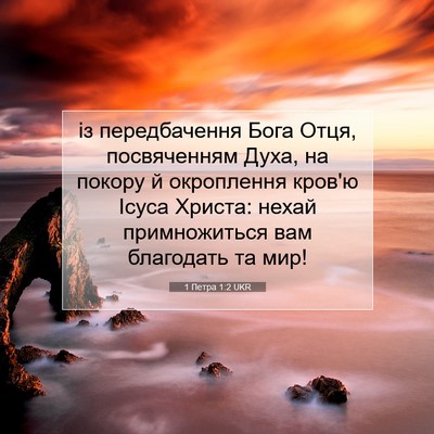 Picture 07 - 1 Петра 1:2 UKR - із передбачення Бога Отця, - Bible Verse Picture