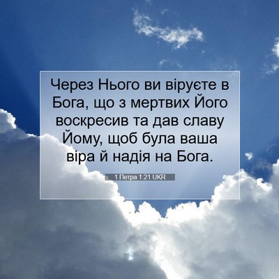 Picture 07 - 1 Петра 1:21 UKR - Через Нього ви віруєте в - Bible Verse Picture