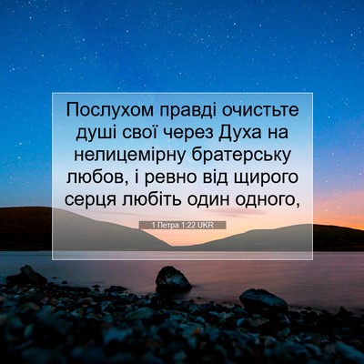 Picture 07 - 1 Петра 1:22 UKR - Послухом правді очистьте - Bible Verse Picture