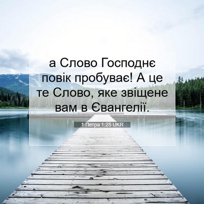 Picture 07 - 1 Петра 1:25 UKR - а Слово Господнє повік - Bible Verse Picture