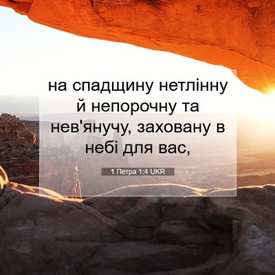 Picture 07 - 1 Петра 1:4 UKR - на спадщину нетлінну й - Bible Verse Picture