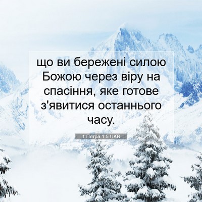 Picture 07 - 1 Петра 1:5 UKR - що ви бережені силою Божою - Bible Verse Picture