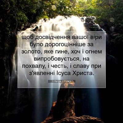Picture 07 - 1 Петра 1:7 UKR - щоб досвідчення вашої віри - Bible Verse Picture