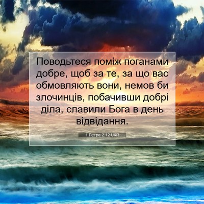 Picture 07 - 1 Петра 2:12 UKR - Поводьтеся поміж поганами - Bible Verse Picture