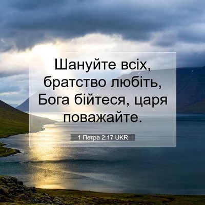 Picture 07 - 1 Петра 2:17 UKR - Шануйте всіх, братство - Bible Verse Picture