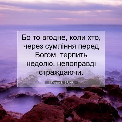 Picture 07 - 1 Петра 2:19 UKR - Бо то вгодне, коли хто, - Bible Verse Picture