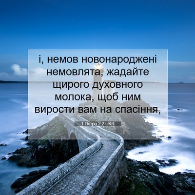 Picture 07 - 1 Петра 2:2 UKR - і, немов новонароджені - Bible Verse Picture