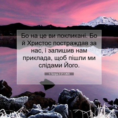 Picture 07 - 1 Петра 2:21 UKR - Бо на це ви покликані. Бо й - Bible Verse Picture
