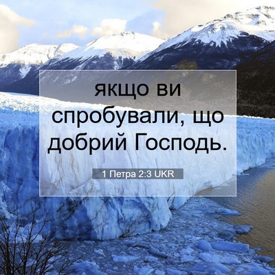 Picture 07 - 1 Петра 2:3 UKR - якщо ви спробували, що - Bible Verse Picture