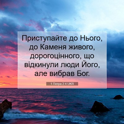 Picture 07 - 1 Петра 2:4 UKR - Приступайте до Нього, до - Bible Verse Picture