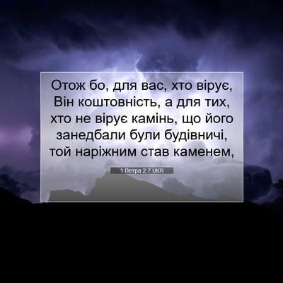 Picture 07 - 1 Петра 2:7 UKR - Отож бо, для вас, хто вірує, - Bible Verse Picture
