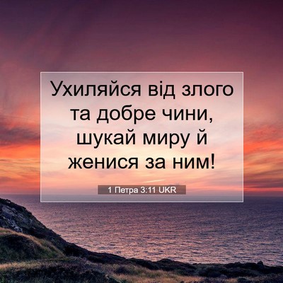 Picture 07 - 1 Петра 3:11 UKR - Ухиляйся від злого та - Bible Verse Picture
