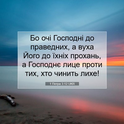 Picture 07 - 1 Петра 3:12 UKR - Бо очі Господні до - Bible Verse Picture