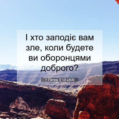 Picture 07 - 1 Петра 3:13 UKR - І хто заподіє вам зле, коли - Bible Verse Picture