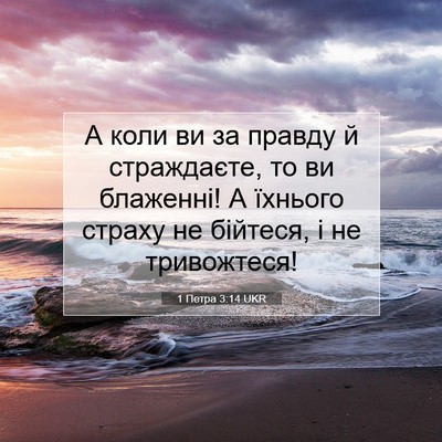 Picture 07 - 1 Петра 3:14 UKR - А коли ви за правду й - Bible Verse Picture