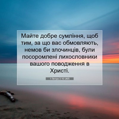 Picture 07 - 1 Петра 3:16 UKR - Майте добре сумління, щоб - Bible Verse Picture